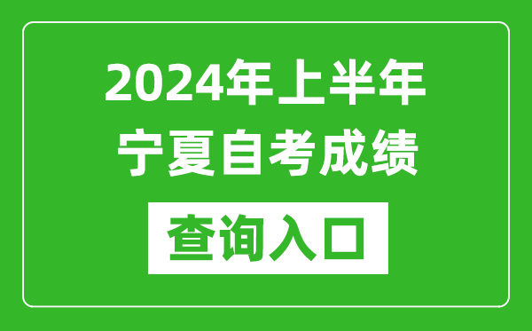 2024年上半年寧夏自考成績查詢入口網址（https://www.nxjyks.cn/）