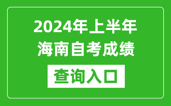 2024年上半年海南自考成績(jī)查詢?nèi)肟诰W(wǎng)址（https://ea.hainan.gov.cn/）