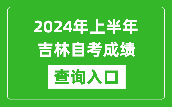 2024年上半年吉林自考成績查詢?nèi)肟诰W(wǎng)址（http://www.jleea.edu.cn/）