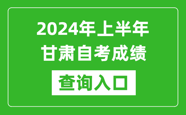 2024年上半年甘肅自考成績查詢?nèi)肟诰W(wǎng)址（https://www.ganseea.cn/）