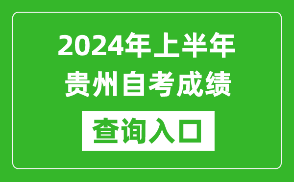 2024年上半年貴州自考成績查詢?nèi)肟诰W(wǎng)址（https://zsksy.guizhou.gov.cn/）