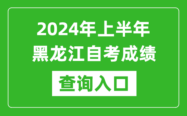 2024年上半年黑龍江自考成績(jī)查詢?nèi)肟诰W(wǎng)址（https://www.lzk.hl.cn/）