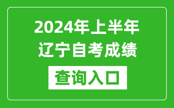 2024年上半年遼寧自考成績查詢?nèi)肟诰W(wǎng)址（https://zk.lnzsks.com/lnzk.wb/）