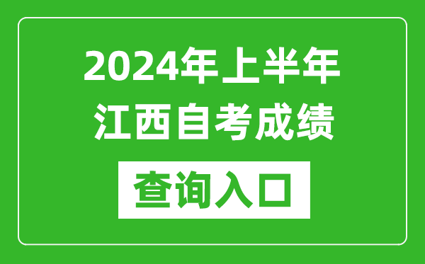 2024年上半年江西自考成績(jī)查詢?nèi)肟诰W(wǎng)址（http://www.jxeea.cn/）