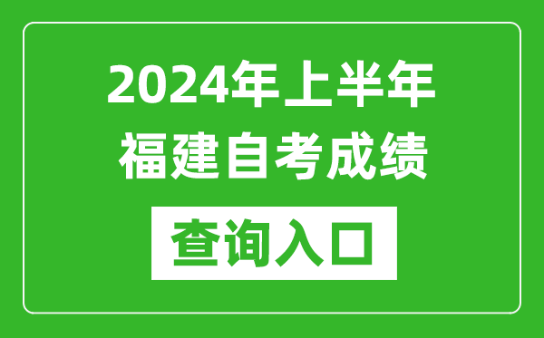 2024年上半年福建自考成績查詢?nèi)肟诰W(wǎng)址（https://www.eeafj.cn/）