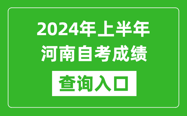 2024年上半年河南自考成績(jī)查詢?nèi)肟诰W(wǎng)址（https://zkwb.haeea.cn/）