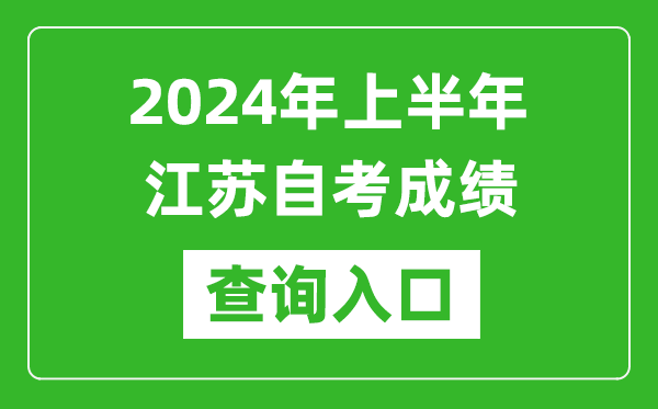 2024年上半年江蘇自考成績查詢?nèi)肟诰W(wǎng)址（https://www.jseea.cn/）