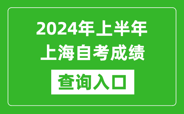 2024年上半年上海自考成績查詢?nèi)肟诰W(wǎng)址（https://ste.shmeea.edu.cn/）