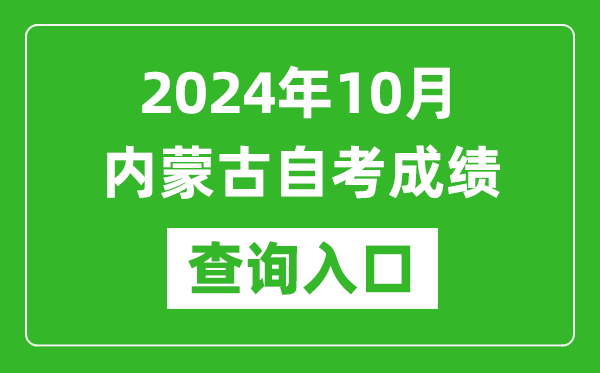 2024年10月內(nèi)蒙古自考成績查詢?nèi)肟诰W(wǎng)址（https://www.nm.zsks.cn/）