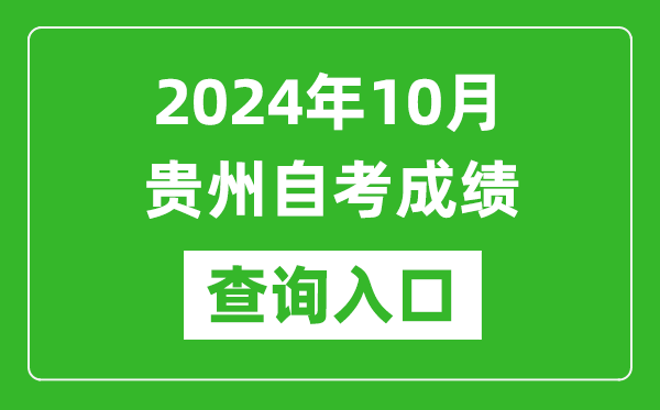 2024年10月貴州自考成績(jī)查詢?nèi)肟诰W(wǎng)址（https://zsksy.guizhou.gov.cn/）