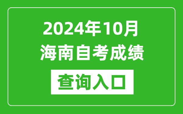 2024年10月海南自考成績查詢?nèi)肟诰W(wǎng)址（https://ea.hainan.gov.cn/）