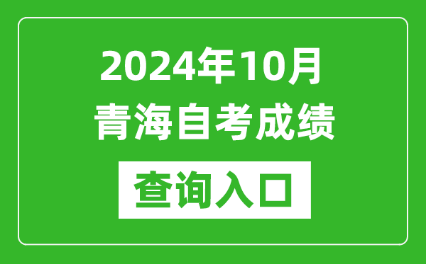 2024年10月青海自考成績查詢?nèi)肟诰W(wǎng)址（https://zxks.qhjyks.com:9527/）