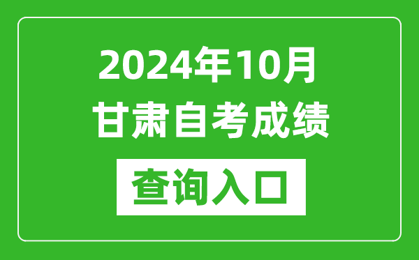 2024年10月甘肅自考成績(jī)查詢(xún)?nèi)肟诰W(wǎng)址（https://www.ganseea.cn/）