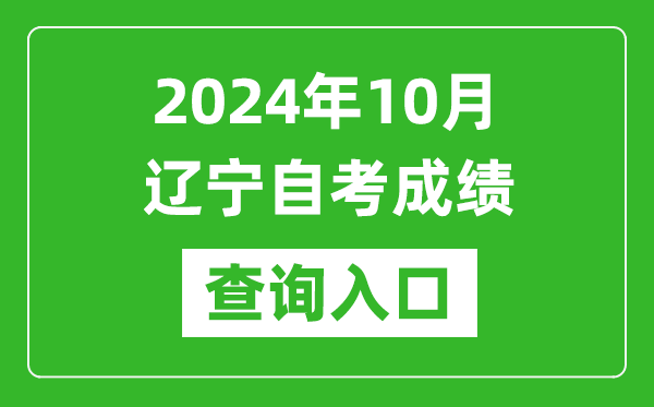 2024年10月遼寧自考成績查詢?nèi)肟诰W(wǎng)址（https://zk.lnzsks.com/lnzk.wb/）