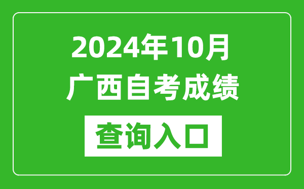 2024年10月廣西自考成績查詢?nèi)肟诰W(wǎng)址（https://www.gxeea.cn/lstd/zk/index.htm）