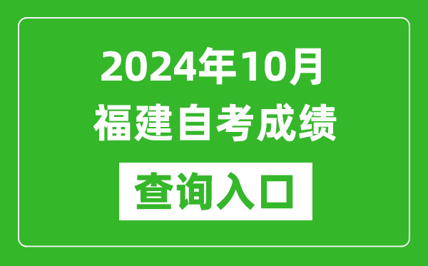 2024年10月福建自考成績(jī)查詢(xún)?nèi)肟诰W(wǎng)址（https://www.eeafj.cn/）