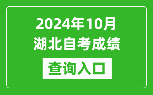 2024年10月湖北自考成績查詢?nèi)肟诰W(wǎng)址（http://www.hbea.edu.cn/）