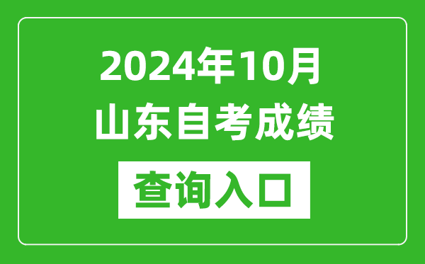 2024年10月山東自考成績查詢?nèi)肟诰W(wǎng)址（https://www.sdzk.cn/）