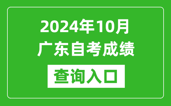 2024年10月廣東自考成績(jī)查詢?nèi)肟诰W(wǎng)址（https://www.eeagd.edu.cn/selfec/）