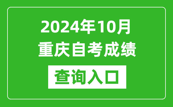 2024年10月重慶自考成績查詢?nèi)肟诰W(wǎng)址（https://zk.cqksy.cn/）