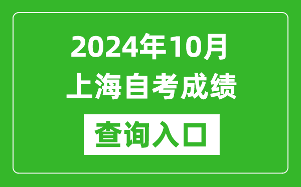 2024年10月上海自考成績查詢?nèi)肟诰W(wǎng)址（https://ste.shmeea.edu.cn/）