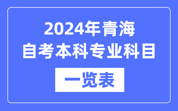 2024年青海自考本科專業(yè)科目一覽表,青海自考本科有哪些學(xué)校和專業(yè)