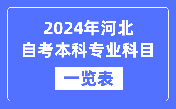 2024年河北自考本科專業(yè)科目一覽表,河北自考本科有哪些學(xué)校和專業(yè)