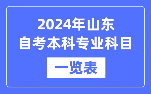 2024年山東自考本科專業(yè)科目一覽表,山東自考本科有哪些學校和專業(yè)