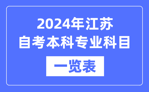 2024年江蘇自考本科專業(yè)科目一覽表,江蘇自考本科有哪些學校和專業(yè)