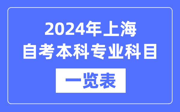 2024年上海自考本科專業(yè)科目一覽表,上海自考本科有哪些學(xué)校和專業(yè)