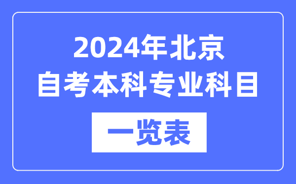 2024年北京自考本科專業(yè)科目一覽表,北京自考本科有哪些學校和專業(yè)