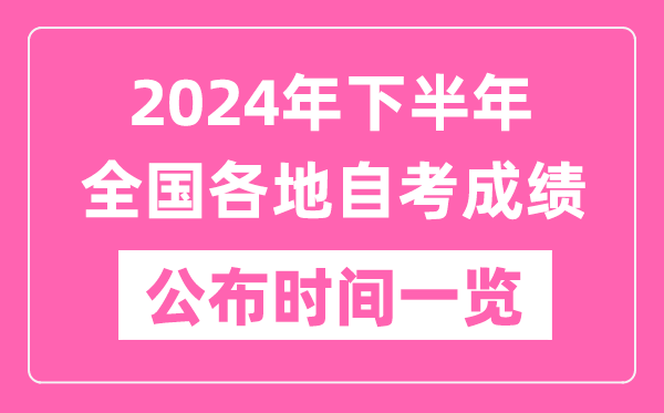 2024年下半年全國各地自考成績公布時間一覽表