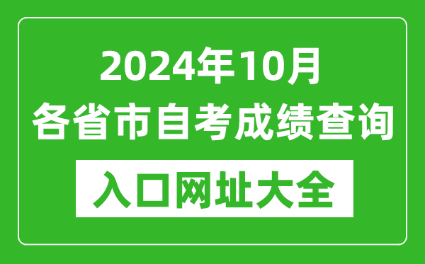 2024年10月全國各省市自考成績查詢?nèi)肟诰W(wǎng)址大全