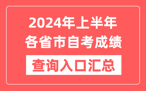 2024年上半年各省市自考成績(jī)查詢?nèi)肟趨R總表