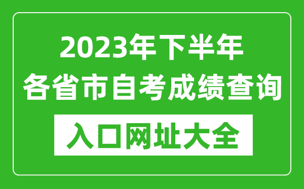 2023年下半年各省市自考成績查詢?nèi)肟诰W(wǎng)址大全