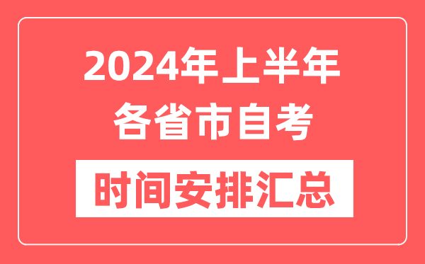 2024年上半年全國各省市自考時(shí)間安排,各地自學(xué)考試時(shí)間一覽表