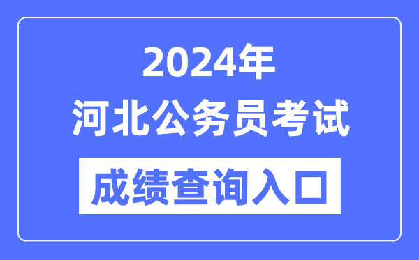 2024年河北公務(wù)員考試成績(jì)查詢(xún)入口網(wǎng)址（https://www.hebpta.com.cn/）