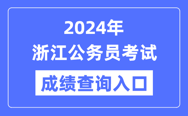 2024年浙江公務(wù)員考試成績(jì)查詢(xún)入口網(wǎng)址（http://www.zjks.com/）