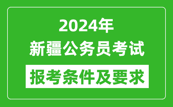 2024年新疆公務(wù)員考試報考條件及要求是什么？