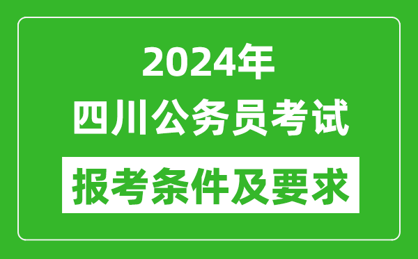 2024年四川公務(wù)員考試報考條件及要求是什么？