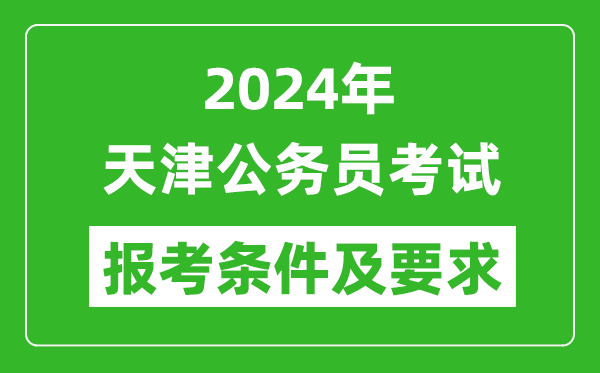 2024年天津公務(wù)員考試報考條件及要求是什么？