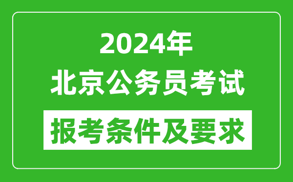 2024年北京公務(wù)員考試報考條件及要求是什么？