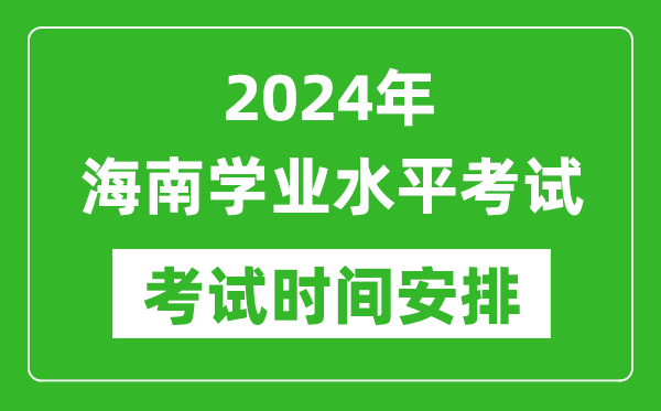 2024年海南高中學(xué)業(yè)水平考試具體時(shí)間安排