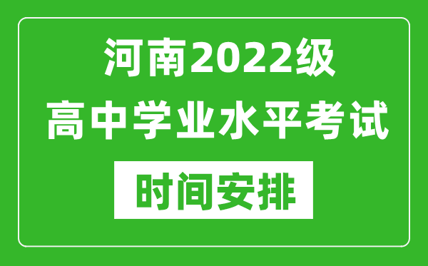 河南2022級高中學(xué)業(yè)水平考試具體時(shí)間安排