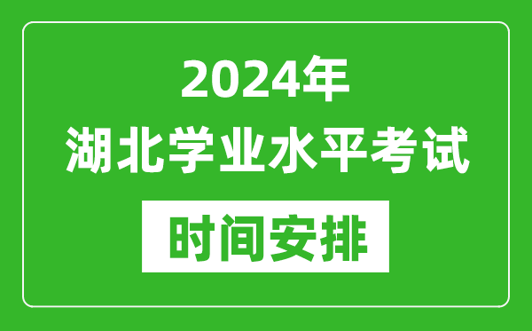 2024年湖北高中學(xué)業(yè)水平考試具體時(shí)間安排