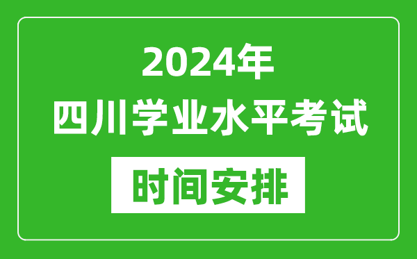 2024年四川高中學(xué)業(yè)水平考試具體時(shí)間安排