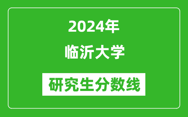 2024年臨沂大學(xué)研究生分數線(xiàn)一覽表（含2023年歷年）