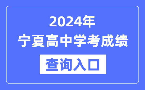 2024年寧夏高中學(xué)考成績(jì)查詢(xún)入口網(wǎng)址,高中會(huì )考成績(jì)怎么查