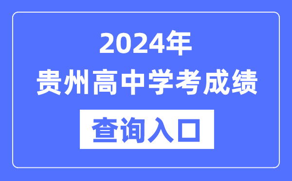 2024年貴州高中學(xué)考成績(jì)查詢(xún)入口網(wǎng)址,高中會(huì )考成績(jì)怎么查