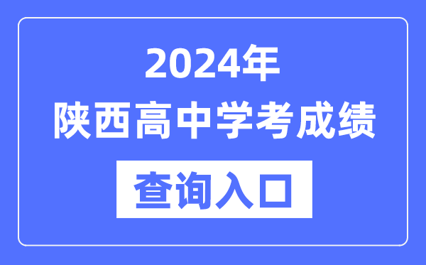 2024年陜西高中學(xué)考成績(jì)查詢(xún)入口網(wǎng)址,高中會(huì )考成績(jì)怎么查？